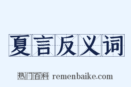 夏言反义词是什么意思的图片